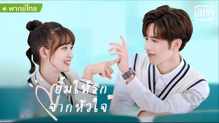 ยิ้มให้รัก จากหัวใจ ตอนที่ 18