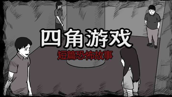 【Short Horror Story】Four Corners Game