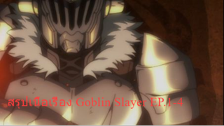 สรุปเนื้อเรื่อง Goblin Slayer EP.1-4