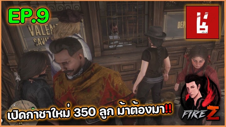 เปิดกาชาใหม่ 350 ลูก ม้าต้องมา!!  | RedM FORTY-RP 1849 #9