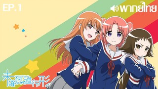 Mikakunin de Shinkoukei พากย์ไทย(True Spark Jump) ตอนที่ 1