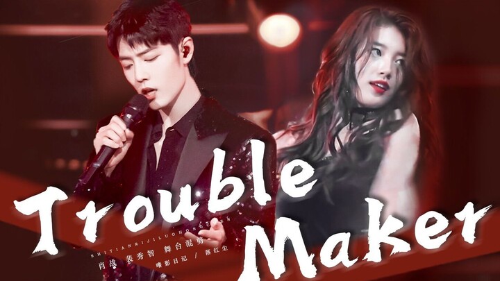 【肖战x裴秀智】Trouble Maker 舞台拉郎混剪 帅哥就该跟美女共舞~