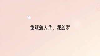 【人鱼陷落】本兔球出生就在罗马