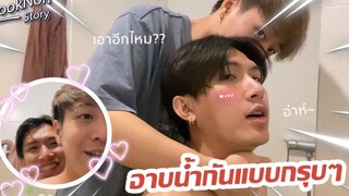 (BL) อาบน้ำให้แฟนเสร็จไม่เสร็จ!! Flooknon