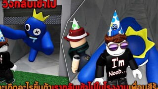 จะเกิดอะไรขึ้นถ้าเรากลับเข้าไปในโรงงานเพื่อนสีรุ้ง Roblox Rainbow Friends