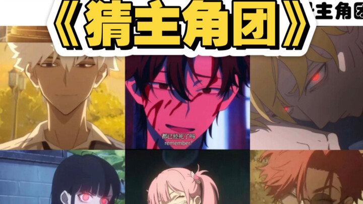 没看过《时光代理人》的同学 和我一起根据一张图把三位主角编成主角团