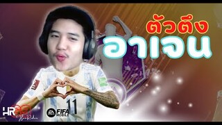 FIFA Mobile | ปีกขวาตัวเทพ! ยิงโครตโกงงงง