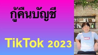 วิธีกู้บัญชี tiktok วิธี เข้า บัญชี เก่า เผลอ ลบ ลืม รหัส ผ่าน ติ๊กต๊อก 2023 l ครูหนึ่งสอนดี