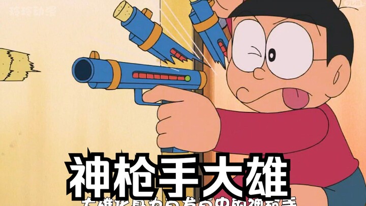 神枪手大雄百发百中，就连胖虎也不是对手
