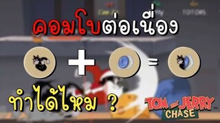 tom and jerry chase asia | เคลียร์ประเด็น สกิลใหม่ แมวดำ (บุช) สรุปทำได้ไหม ?