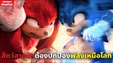 (สปอยหนัง) สัตว์ตัวแสบต้องปกป้องพลังเหนือโลก | Sonic the Hedgehog ภาค 2
