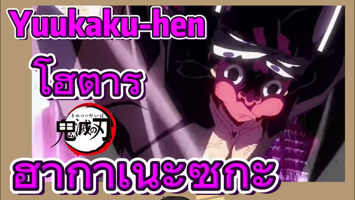 Yuukaku-hen โฮตารุ ฮากาเนะซึกะ