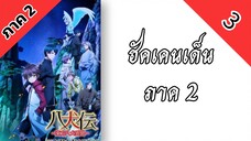 ฮัคเคนเด็น ภาค 2 ตอนที่ 3 พากย์ไทย