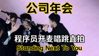 直拍来了！100万人看过的程序员年会开麦唱跳Standing Next To You！