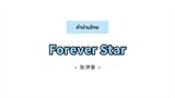 [PINYIN|คำอ่านไทย] Forever Star - 张洢豪 Zhang Yihao | Ost. Hidden Love แอบรักให้เธอรู้