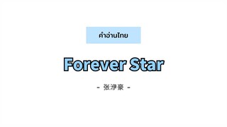 [PINYIN|คำอ่านไทย] Forever Star - 张洢豪 Zhang Yihao | Ost. Hidden Love แอบรักให้เธอรู้