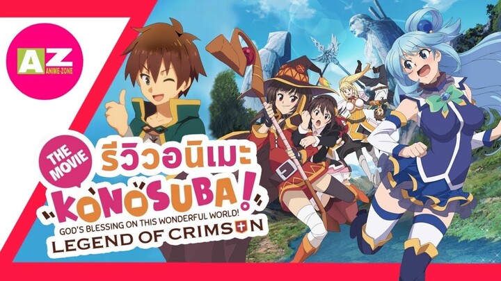 [ รีวิวอนิเมะน่าดู ] Konosuba the movie | ความกาวที่ฮาลั่นโรง