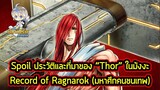 Record of Ragnarok - ประวัติ "Thor" เทพเจ้าสายฟ้าที่แข็งแกร่งที่สุดจาก Norse!!