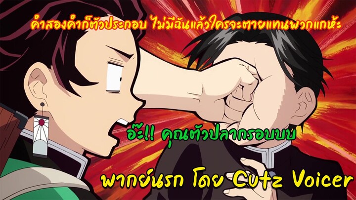 [พากย์นรก]ตัวประกอบก็มีหัวใจ l Cutz Voicer