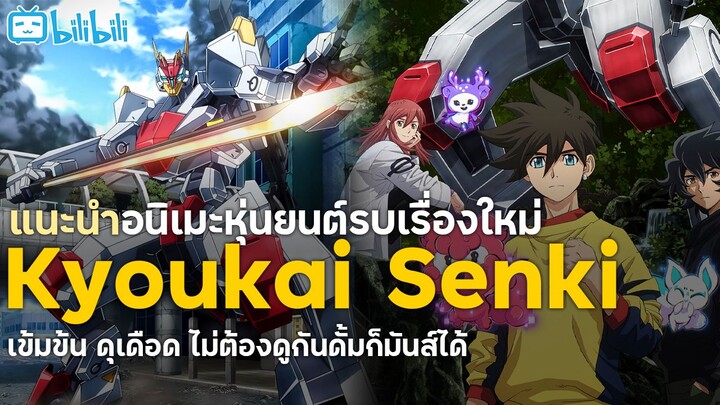 แนะนำอนิเมะ Kyoukai Senki อนิเมะหุ่นยนต์สุดมันส์