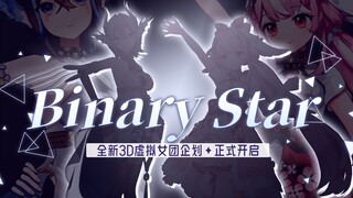 全新3D虚拟女团✧Binary Star✧ 我们来啦！