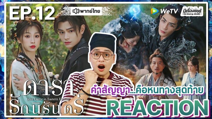 【REACTION】[EP.12] ดารารักนิรันดร์ (พากย์ไทย) Love Game in Eastern Fantasy [永夜星河] | WeTVxมีเรื่องแชร์