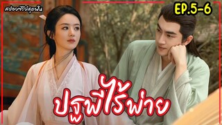 สปอยซีรี่ย์จีนเรื่อง|ปฐพีไร้พ่าย EP.5-6  The Legend of Shenli [2024]