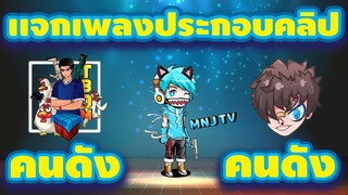 เเจกเพลงประกอบคลิปไฮไลท์ฟีฟาย EP.1