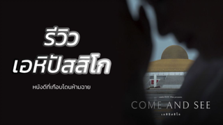 [รีวิวภาพยนต์] เอหิปัสสิโก: สารคดีไทยที่ชวนถกเรื่องศาสนาและความเชื่อ