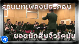 เพลงธีมหลักโคนันโดยรวมวงดนตรีญี่ปุ่นหลายวง_4