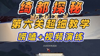 【阴阳师】银魂联动：绮都探秘第六关！实操流程，顺便唠嗑！银之绮都