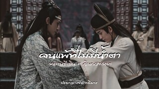 [OPV] หลานซีเฉิน x จินกวงเหยา - คนแพ้ที่ไม่มีน้ำตา #ซีเหยา #ปรมาจารย์ลัทธิมาร