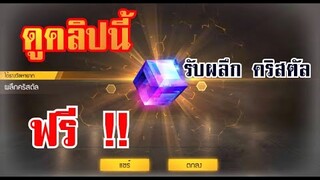 Free Fire  สอนวิธีรับผลึกคริสตัลฟรีๆ