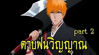 bleach zanpakuto ดาบฟันวิญญาณ part 2