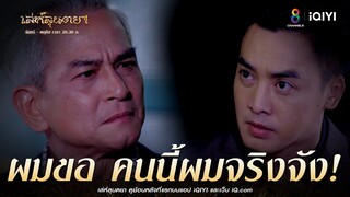 คนนี้ผมจริงจัง | HIGHLIGHT เล่ห์ลุนตยา | ช่อง8