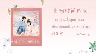 (THAISUB / PINYIN) 直到时间尽头  จนกว่าจะสิ้นสุดกาลเวลา – 刘宇宁 Liu Yuning เจ็ดชาติภพหนึ่งปรารถนา ost.