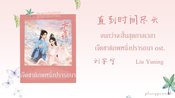 (THAISUB / PINYIN) 直到时间尽头  จนกว่าจะสิ้นสุดกาลเวลา – 刘宇宁 Liu Yuning เจ็ดชาติภพหนึ่งปรารถนา ost.