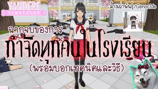 กำจัดทุกคนในโรงเรียนพร้อมบอกวิธีและเทคนิค | Yandere Simulator | Genocide Ending