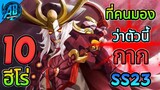 RoV 10 อันดับฮีโร่ ที่คนมองว่ากาก ในซีซั่น23  (Rov จัดอันดับ) AbGamingZ