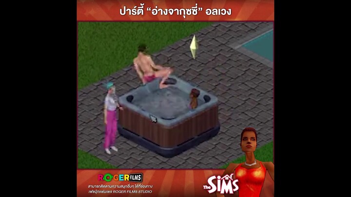 รวมมิตรฉากฮา The Sims 1 EP2
