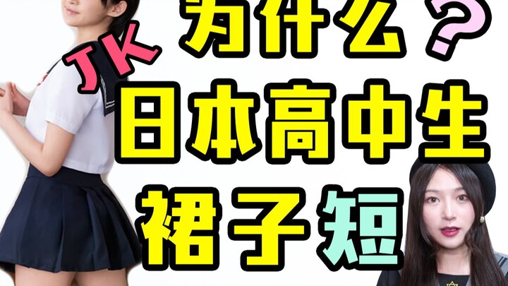为什么日本高中生的裙子这么短？初尝JK制服up主竟然说出这种话....