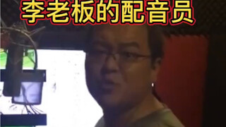 熊出没李老板的配音员，你们都知道吗？