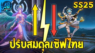 RoV : อัพเดท!! ปรับสมดุลฮีโร่ 5 ตัว Lauriel จะเก่งขึ้นแล้ว! (Sv.ไทย) SS25 S1 2023  AbGamingZ