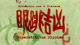 【第五届寻光小宇宙奖】眼跳吉凶 Superstitious Ripples