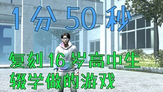 สร้างสถิติใหม่! 1 นาที 50 วินาทีในการทำซ้ำเกม% ใด ๆ ที่ทำโดยนักเรียนมัธยมปลายอายุ 16 ปีที่ลาออกจากโร