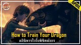 เมื่อทายาทของเผ่าปราบมังกร อยากเป็นเพื่อนกับมังกรขึ้นมา [สปอยหนัง] - How to Train Your Dragon (2010)