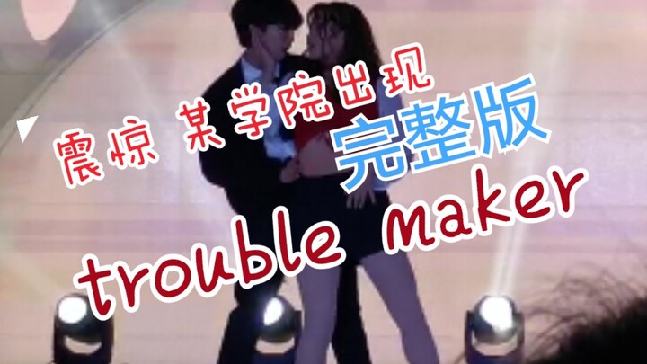 嘿，一起来看看完整版的【trouble maker】！（元旦晚会演出~）