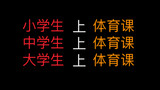 小学生上体育课vs中学生上体育课vs大学生上体育课