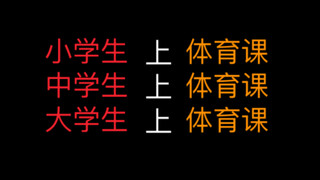 小学生上体育课vs中学生上体育课vs大学生上体育课