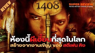 รีวิว 1408: ห้องสุสานแตก (2007) หนังสยองขวัญสุดหลอนสร้างจากงานเขียนของสตีเฟ่น คิง